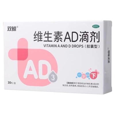 [双鲸]维生素AD滴剂1500IU500IU*30粒/盒