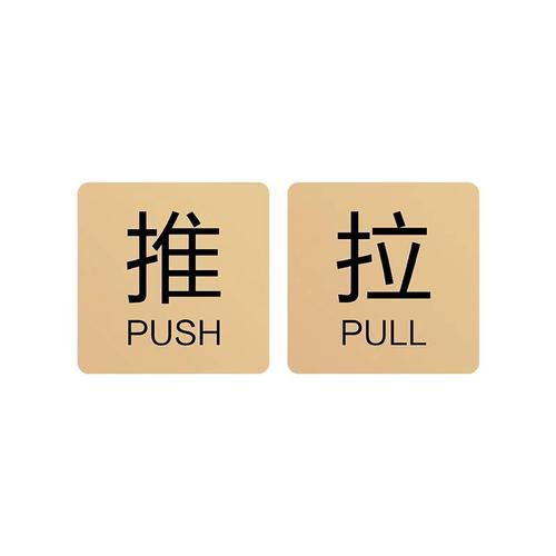 亚克力玻璃门推拉门贴温馨提示牌门上推拉标识牌创意推拉门贴字左右移门门牌拉推玻璃门贴定制指示推拉牌贴纸