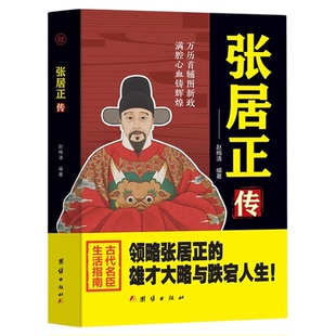 张居正传正版领略张居正的宏才大略与跌宕人生万历首辅图新政满腔心血铸辉煌古代名臣生活指南中国历史人物名人传记畅销书籍排行榜