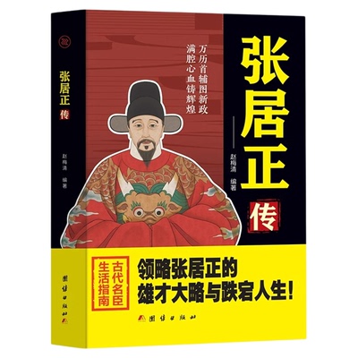 张居正传正版领略张居正的宏才大略与跌宕人生万历首辅图新政满腔心血铸辉煌古代名臣生活指南中国历史人物名人传记畅销书籍排行榜