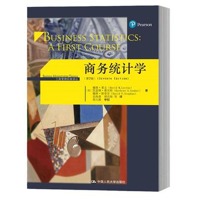 商务统计学 第7版第七版 中文版 莱文 中国人民大学出版社 Business Statistics A First Course 7ed经典统计学教材 戴维·莱文