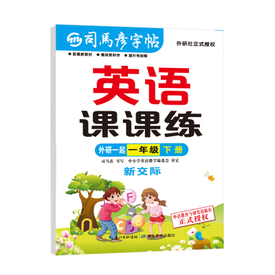 2026新版司马彦字帖英语课课练外研版一年级下册同步练习英文新教材小学生1-6年级一课一练字本