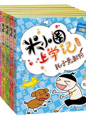 【当当网 正版包邮 童书】米小圈上学记全套一二年级共8册小学生课外阅读带拼音1-2童话故事书 6-12周岁