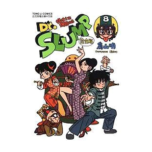 【现货】漫画 阿拉蕾 Dr.SLUMP怪博士与机器娃娃 完全版8 鸟山明 IQ博士 台版漫画书繁体中文原版进口图书 东立出版