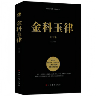 【官方正版】金科玉律大全集正版开启掌握金科玉律点亮智慧人生10类500多个定律效应社会规律 生活法则凝聚人类智慧经典法则与定律
