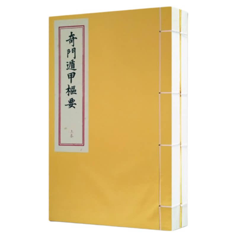 奇门遁甲枢要［线装一函二册］