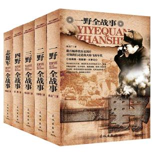 中国军事书籍大全全5册战争简史一野二野三野四野志愿军全战事抗战解放战争抗美援朝抗日决战朝鲜中华野战军简史冰血战长津湖战役