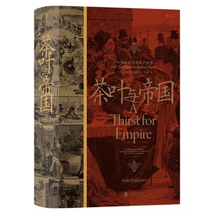后浪正版现货 茶叶与帝国 口味如何塑造现代世界 汗青堂丛书101 全球史中英贸易茶叶文化经济世界史书籍