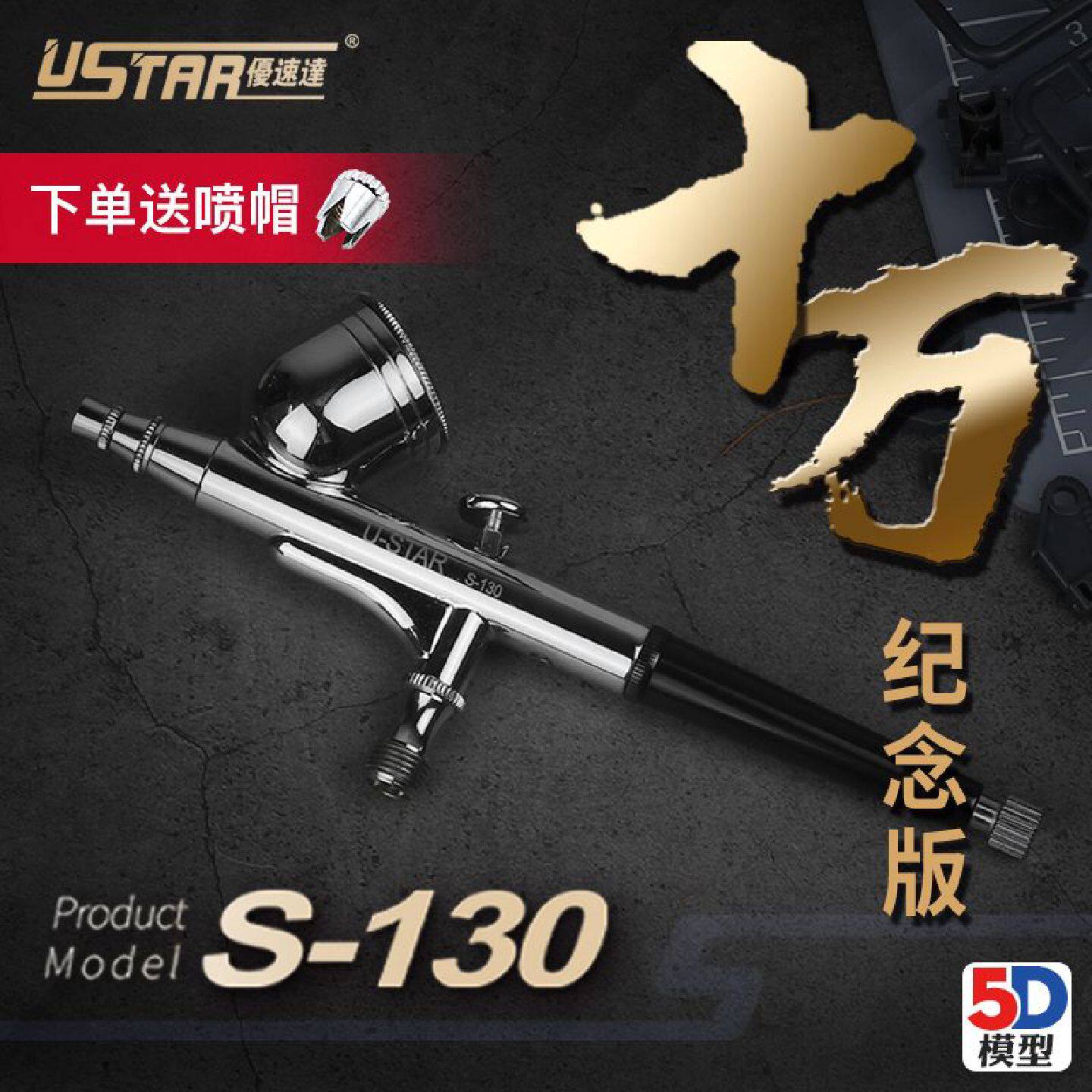 优速达高达军事模型上色喷枪S130双动喷笔纪念版S150KP35KP45