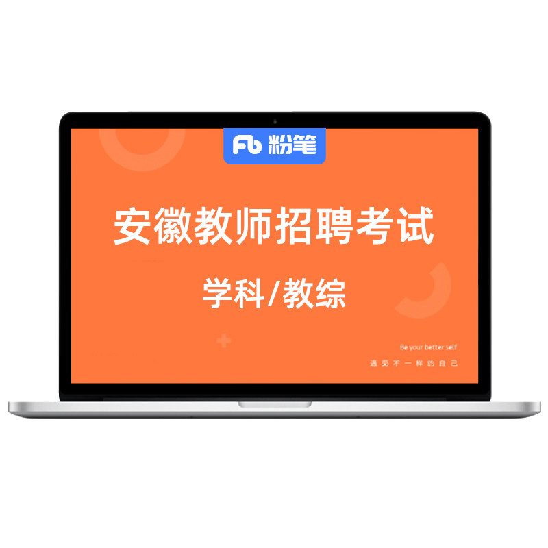粉笔教师 预售2027安徽教师招聘考试学科教综网课视频题直播课程