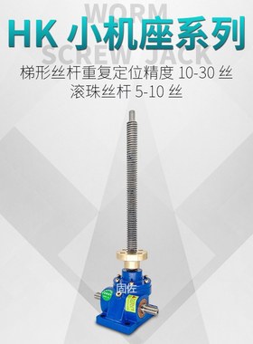 jrss20t蜗轮丝杆升降机 HK20T(HK70)电动丝杆升降机 可配防护罩