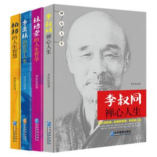 【名人传记书籍4本】跟大师学处世哲学《李叔同：禅心人生》+《林语堂的人生哲学》+《季羡林的哲学人生》+《柏杨的人生智慧》