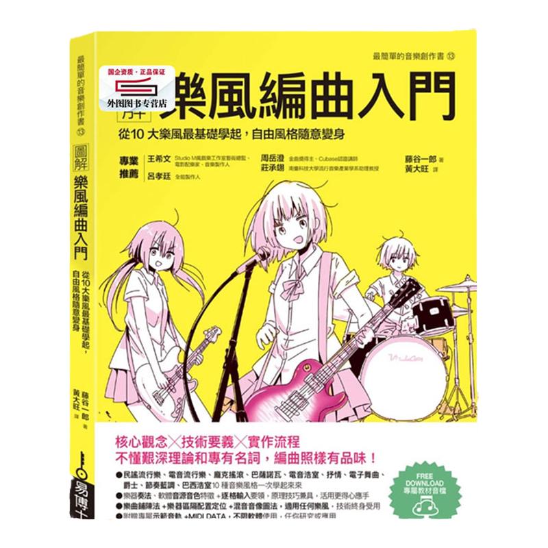 预售【外图台版】图解乐风编曲入门:从10大乐风*基础学起,自由风格随意变身 / 藤谷一郎 易博士