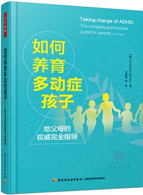 当当网  万千心理·如何养育多动症孩子：给父母的全面指南（原著第四版） 中国轻工业出版社 正版书籍