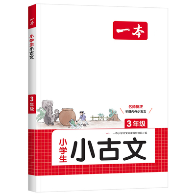 2027新版一本小学古诗文1-6年级