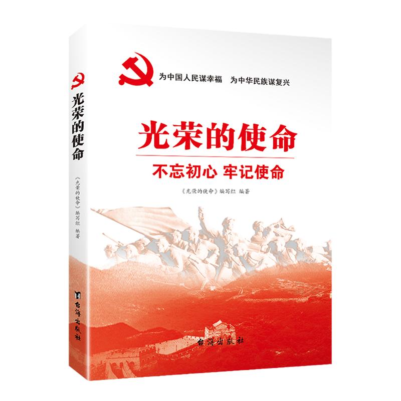 光荣的使命 党政书籍