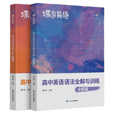 2025新蝶变高中英语语法全解与专项训练2本套装 高考语法知识大全详解版 新课标英语语法专练一本通高中英语语法书英语学霸工具书