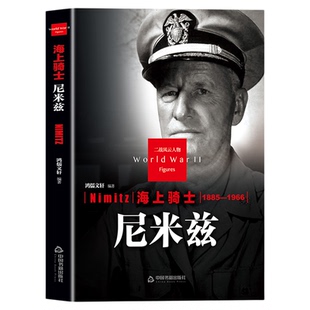 尼米兹传正版二战风云人物系列海上骑士 世界军事政治人物第二次世界大战记录历史军事人物传记故事 二战人物传记畅销书籍排行榜