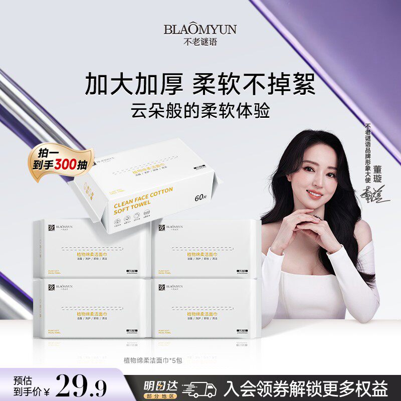 【五大包福利】不老谜语卸妆巾洗脸巾植物绵柔干巾干湿两用加厚柔