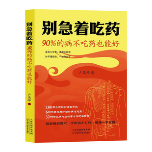 别急着吃药90%的病不吃药也能好正版100多个特效穴位显奇效6种保健按摩方法防病促健康32种常见病对症按摩方法中医养生书籍