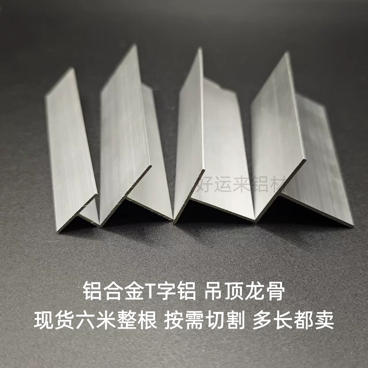 铝合金T型铝吊顶T字铝龙骨压缝条丁字型铝装饰收口收边美缝装饰条