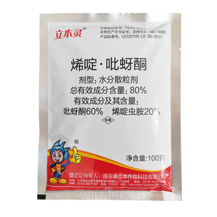 立本灵80%烯啶吡蚜酮烯啶虫胺水稻果树蔬菜蚜虫稻飞虱蓟马杀虫剂
