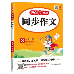 2026春开心同步作文三年级下册一二四五六年级下册上册人教版语文同步阅读理解专项训练书五感法写作文素材小学生优秀作文书大全下