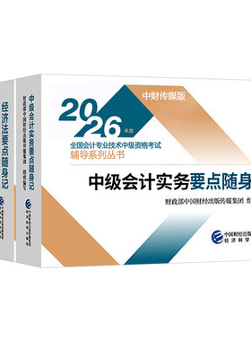 中级会计师职称2026年考试要点随身记2025官方题库教材考点口袋书实务经济法财管思维导图重点三色笔记财政部知识点手册必刷题押26