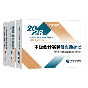 中级会计师职称2026年考试要点随身记2025官方题库教材考点口袋书实务经济法财管思维导图重点三色笔记财政部知识点手册必刷题押26