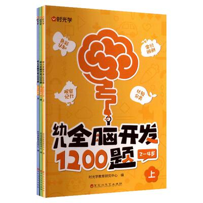 【央视网】时光学 幼儿全脑开发1200题上中下全三册 儿童早教书幼儿专注力练习题册宝宝数学思维逻辑训练书籍幼儿园启蒙幼小衔接SG