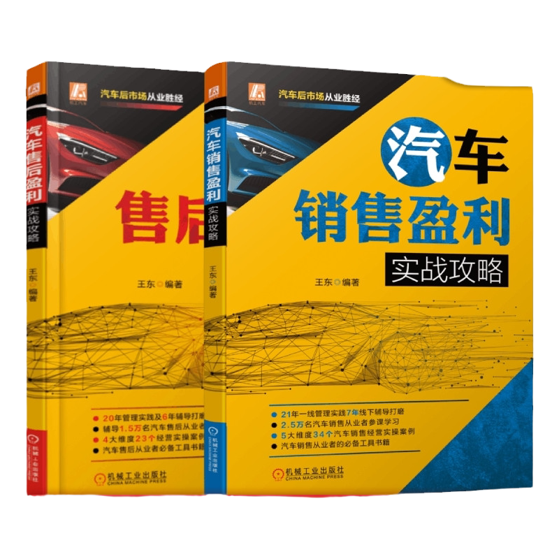 套装 官网正版 汽车后市场实战攻略 共2册 汽车销售盈利实战攻略 汽车售后盈利实战攻略