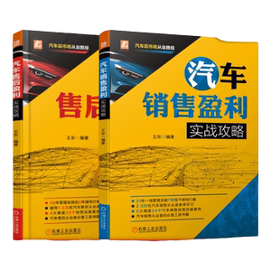 套装 官网正版 汽车后市场实战攻略 共2册 汽车销售盈利实战攻略 汽车售后盈利实战攻略