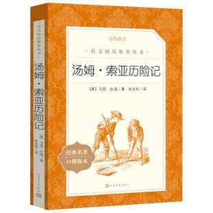 正版汤姆索亚历险记 人民文学出版社部编版统编阅读丛书 中小学语文自主阅读名著书目课本教材学校经典名著口碑版
