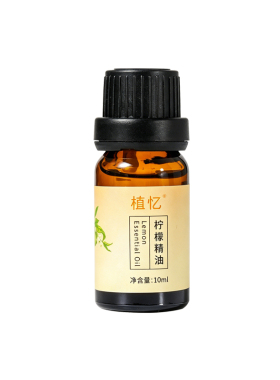 植忆柠檬精油10ml天然植萃清新芳疗香薰面部身体保湿润肤按摩精油