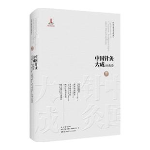 中国针灸大成 经典卷 黄帝虾蟆经 黄帝内经明堂 黄帝明堂灸经 西方子明堂灸经 铜人腧穴针灸图经集历代针灸珍稀文献之大成湖南科技