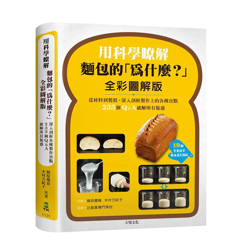 【现货】台湾原版用科学了解面包的「为什么?」全彩图解版:从材料到制程,深入剖析制作上的各种盲点中文繁体餐饮 正版进口图书
