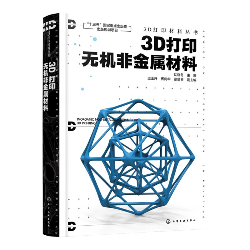 3D打印材料丛书 3D打印无机非金属材料 3D打印无机非金属材料特性与分类三维喷印成形技术3D打印无机非金属材料制备工艺原理应用书