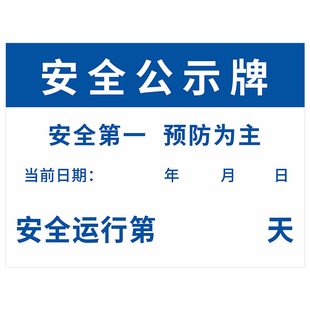 公司工厂安全生产计时牌运行记录天数插卡式无事故计数安全生产公示牌标识牌