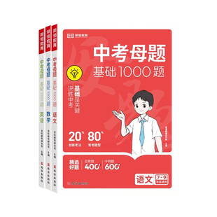 2025新版中考母题基础1000题七八九年级语文数学英语物理化学模拟试题精选压轴题中考历年真题总复习资料初中必刷题解题方法荣恒