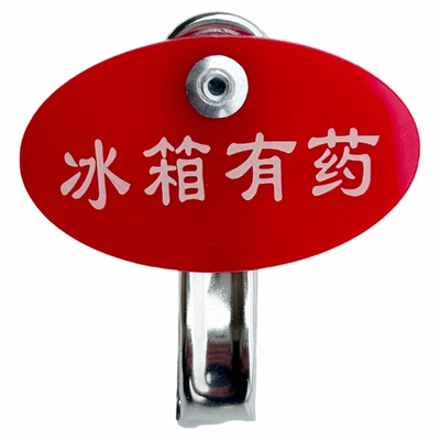 冰箱有药提示牌标示牌警示牌告示牌医院药房不锈钢夹子标记标识牌