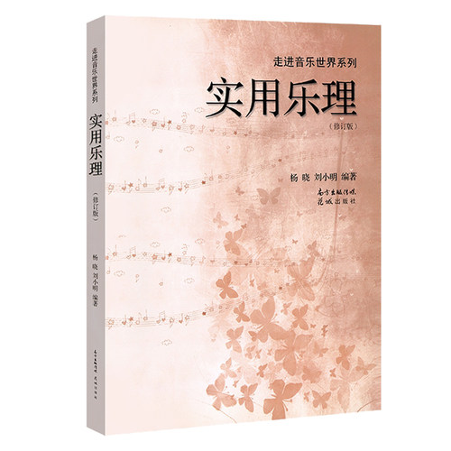 【现货】实用乐理刘小明杨晓音乐理论教程基本认识五线谱知识基础教材入门视唱练耳识谱图专业书籍初学入门专题训练教材自学