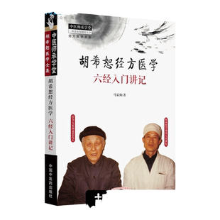 胡希恕经方医学 六经入门讲记伤寒杂病论马家驹 中医师承学堂经方医学书系冯世纶 胡希恕伤寒论讲座胡希恕伤寒论金匮要略伤寒论