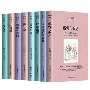 中英对照双语名著书籍原版小说全8册英文读物英语课外阅读傲慢与偏见简爱红与黑呼啸山庄了不起的盖茨比巴黎圣母院老人与海沙与沫