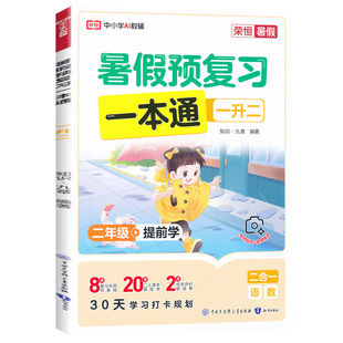 2026暑假预复习一本通一升二升三升四升五升六年级小升初语文数学英语暑假衔接教材上下学期暑假预习复习练习题册暑假作业合订本