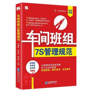 现货正版车间班组7S管理规范工厂各部门车间管理书工厂生产运作书生产车间现场管理安全问题处理整顿企业管理出版社9787516427934