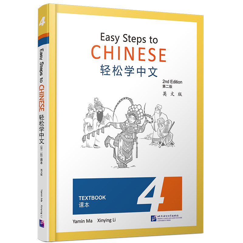 轻松学中文（英文版）课本4