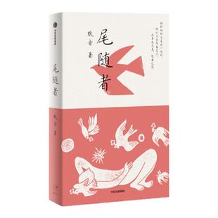 尾随者 默音著 以尾随为关键词 透过对个人记忆和家庭记忆的追溯 让萦绕不散的一切显现 也让读者在他者的经验里看见自我