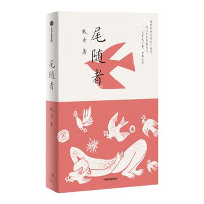 尾随者默音著中信出版