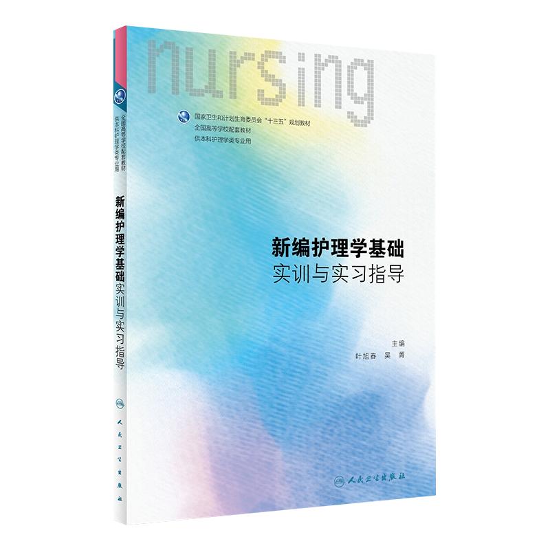 人卫社现货 新编护理学基础实训与实习指导 叶旭春 吴菁 大学本科护理类专业用新编护理学基础第3版教材配套