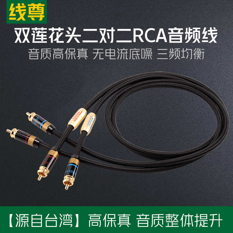 线尊 双莲花头音频线二对二hifi音响CD机功放发烧级RCA信号线红白